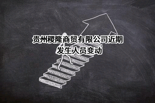 贵州稷隆商贸有限公司