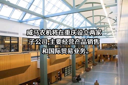 威马农机（无锡）有限公司