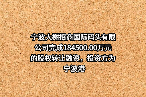 宁波大榭招商国际码头有限公司