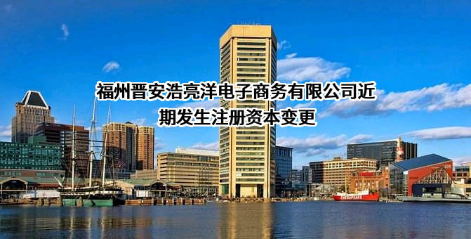 福州晋安浩亮洋电子商务有限公司