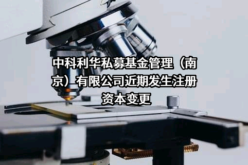 中科利华私募基金管理（南京）有限公司