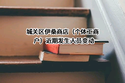 城关区伊桑商店（个体工商户）