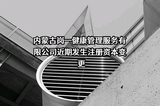 内蒙古岗一健康管理服务有限公司