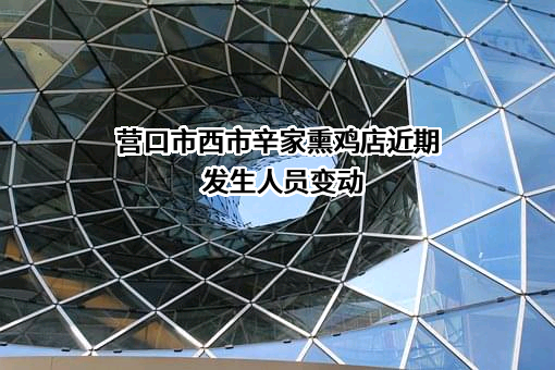 营口市西市辛家熏鸡店