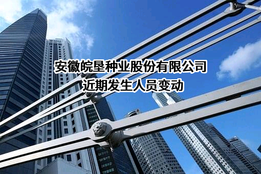 安徽皖垦种业股份有限公司