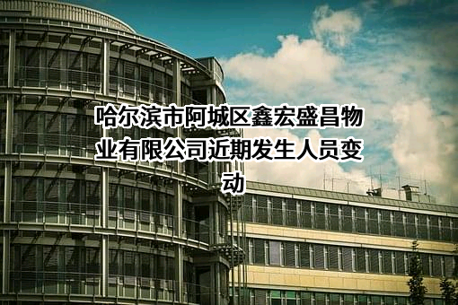 哈尔滨市阿城区鑫宏盛昌物业有限公司