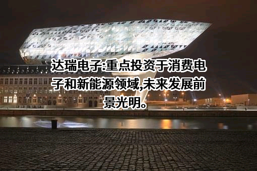 东莞市达瑞电子股份有限公司