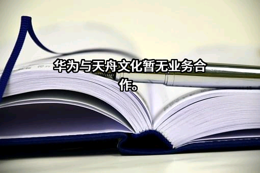 天舟文化股份有限公司