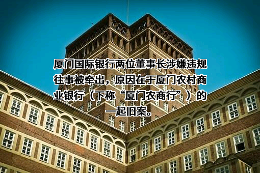 厦门国际银行股份有限公司