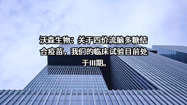 云南沃森生物技术股份有限公司