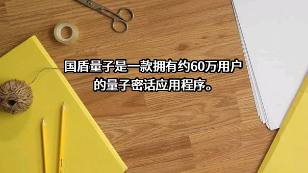 科大国盾量子技术股份有限公司