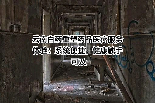 云南白药集团医疗科技合肥有限公司