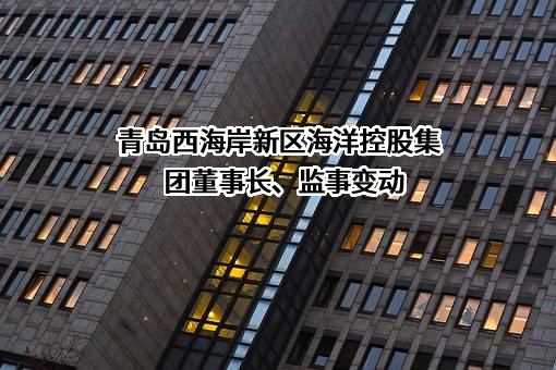 青岛西海岸新区海洋控股集团有限公司