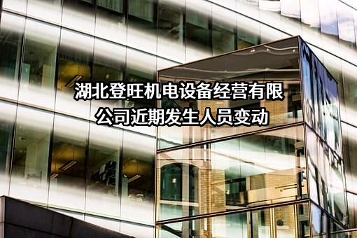 湖北登旺机电设备经营有限公司