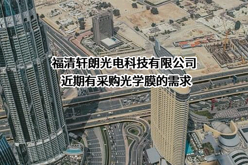 福清轩朗光电科技有限公司近期有采购光学膜的需求