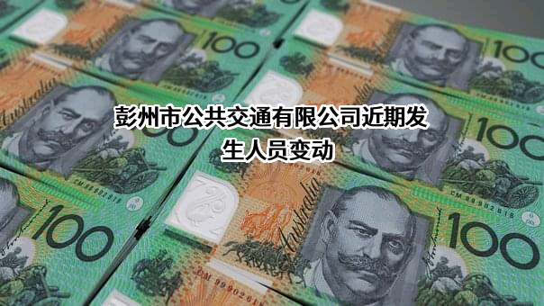 彭州市公共交通有限公司