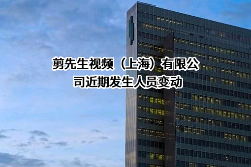 剪先生视频（上海）有限公司