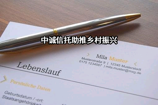 中诚信托有限责任公司