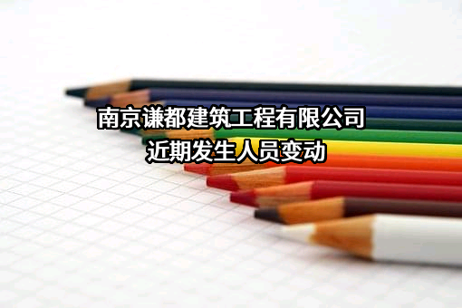 南京谦都建筑工程有限公司