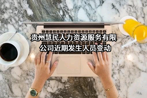 贵州慧民人力资源服务有限公司