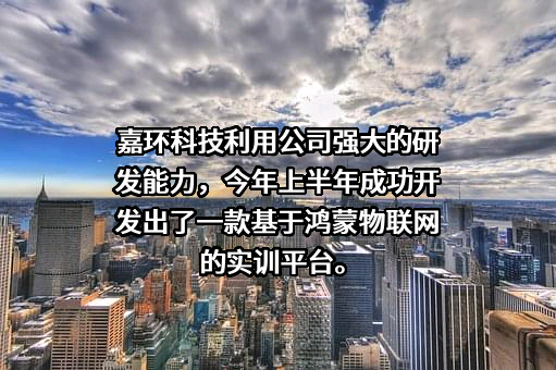 嘉环科技股份有限公司