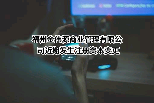 福州金伟源商业管理有限公司