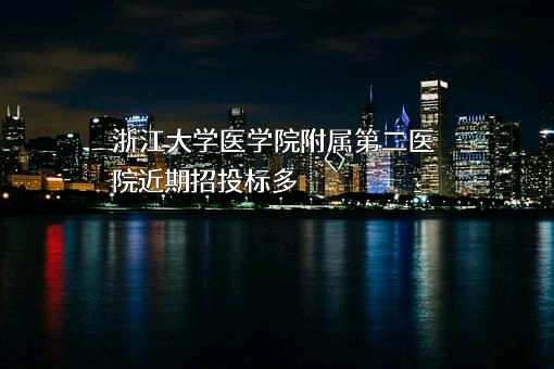 浙江大学医学院附属第二医院