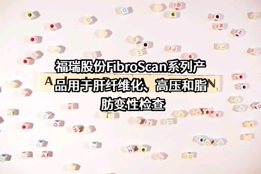 内蒙古福瑞医疗科技股份有限公司