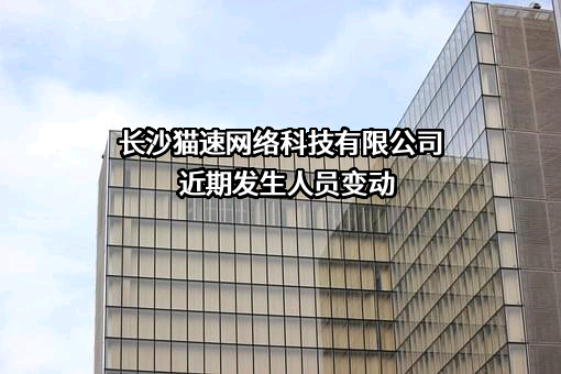 长沙猫速网络科技有限公司