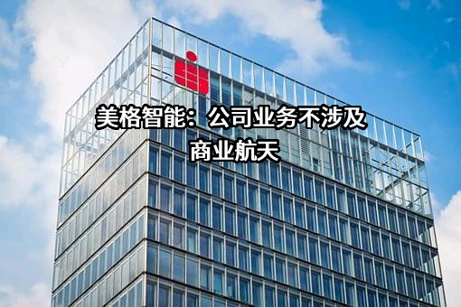 美格智能技术股份有限公司
