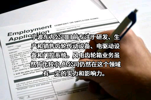 宁波东力股份有限公司