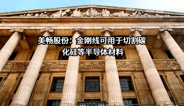 杨凌美畅新材料股份有限公司