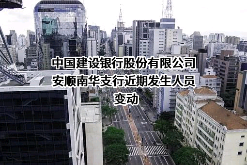 中国建设银行股份有限公司安顺南华支行