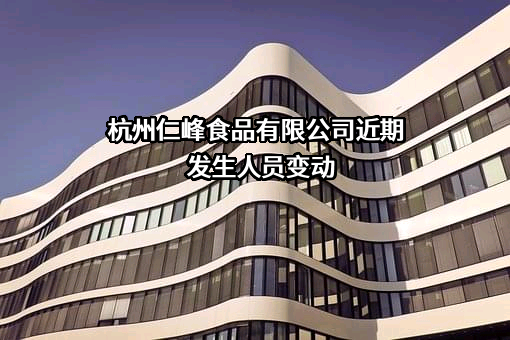杭州仁峰食品有限公司