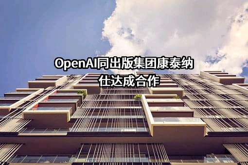 OpenAI同出版集团康泰纳仕达成合作