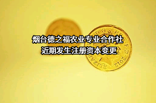 烟台德之福农业专业合作社
