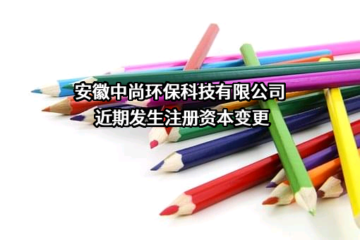 安徽中尚环保科技有限公司
