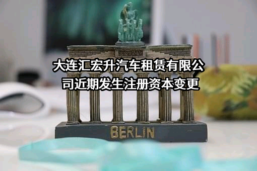 大连汇宏升汽车租赁有限公司