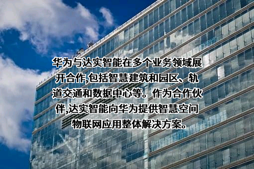 深圳达实智能股份有限公司