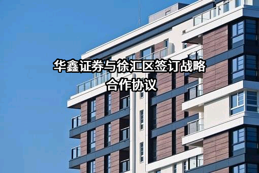 华鑫证券有限责任公司