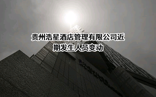 贵州浩星酒店管理有限公司