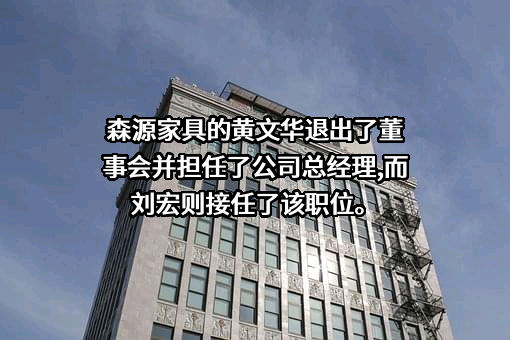 福建森源家具有限公司