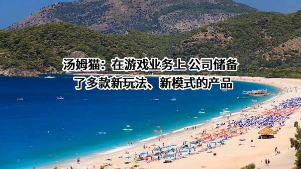 浙江金科汤姆猫文化产业股份有限公司