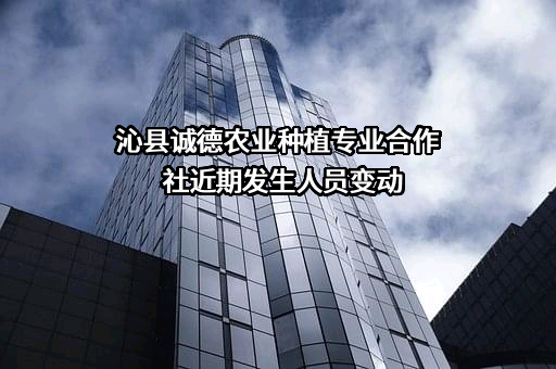 沁县诚德农业种植专业合作社