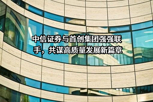 中信证券股份有限公司