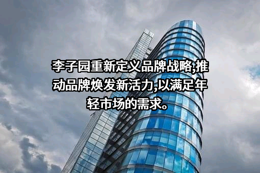 浙江李子园食品股份有限公司