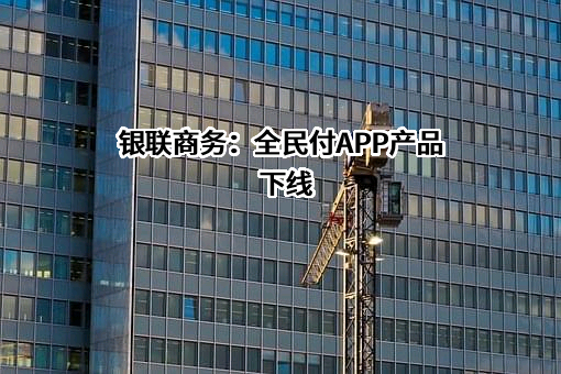 银联商务股份有限公司