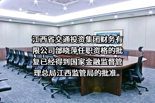 江西省交通投资集团财务有限公司