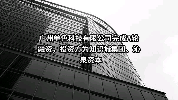 广州单色科技有限公司
