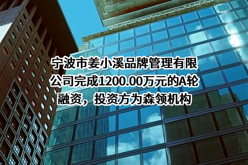 宁波市姜小溪品牌管理有限公司